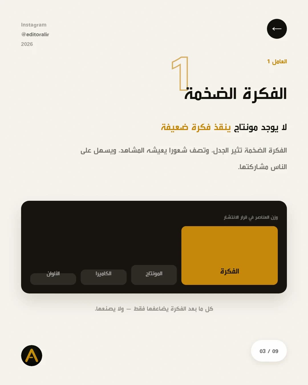 العامل الأول: الفكرة الضخمة — لا مونتاج ينقذ فكرة ضعيفة