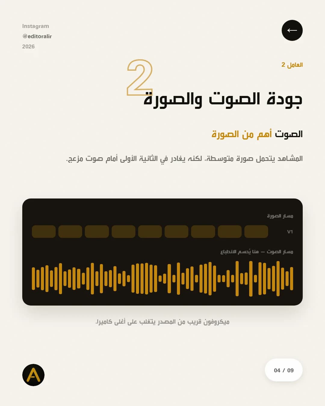 العامل الثاني: جودة الصوت والصورة — الصوت أهمّ من الصورة