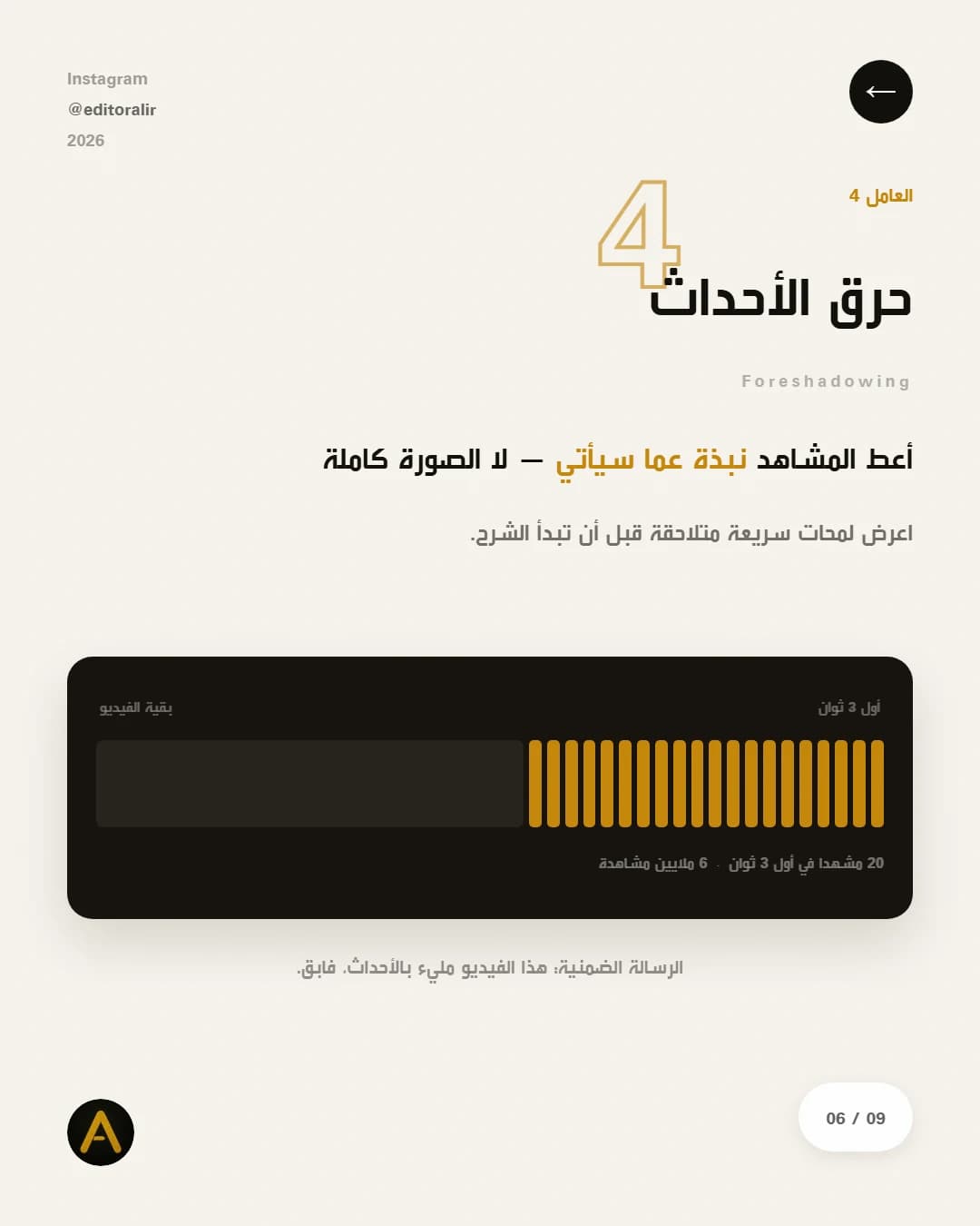 العامل الرابع: حرق الأحداث — أعطِ المشاهد نبذة عمّا سيأتي