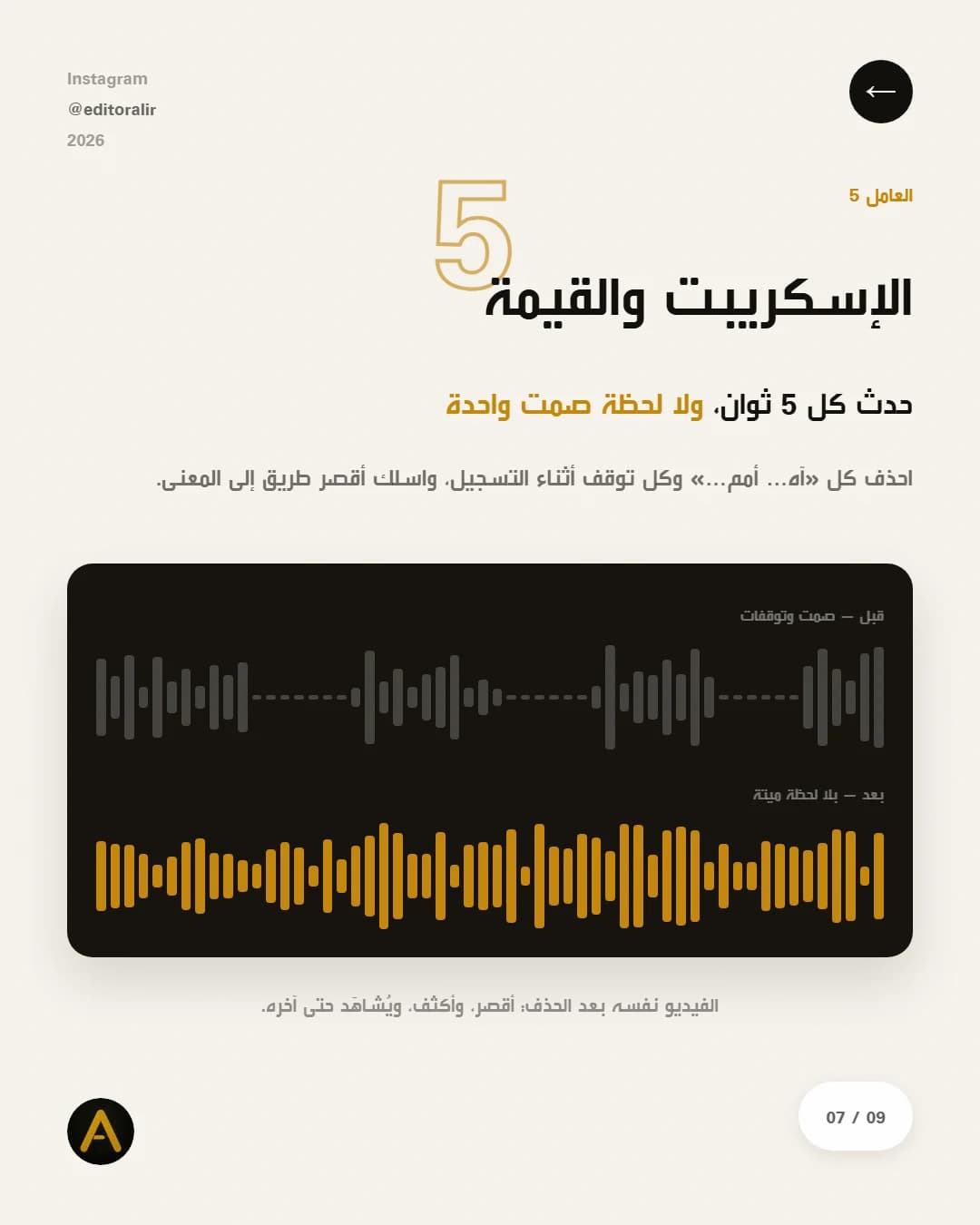 العامل الخامس: الإسكربت والقيمة — حدث كل خمس ثوانٍ بلا لحظة صمت